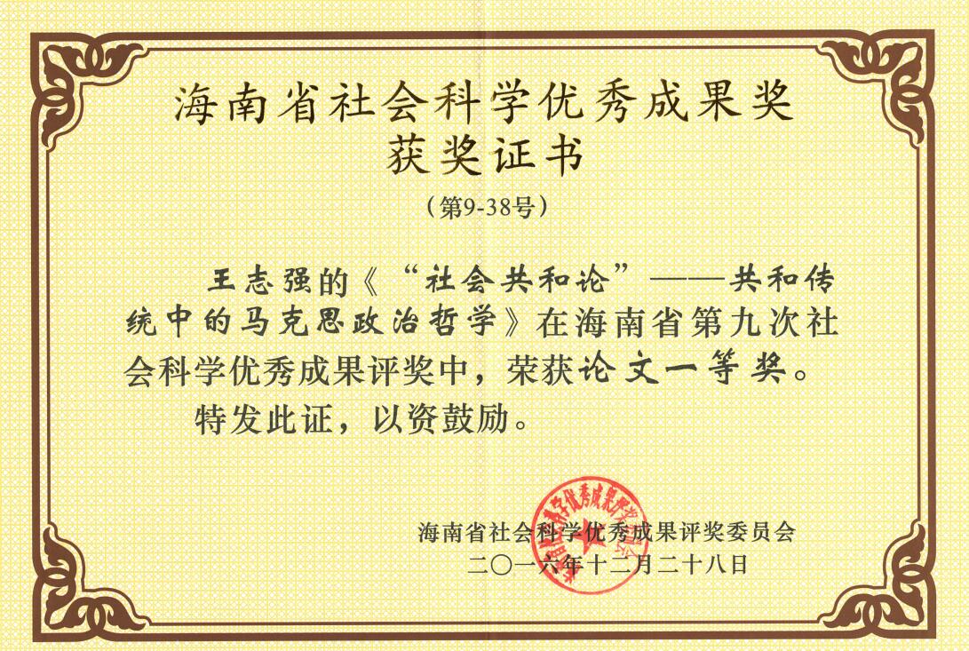 喜讯：公司王志强经理荣获海南省社科成果一等奖