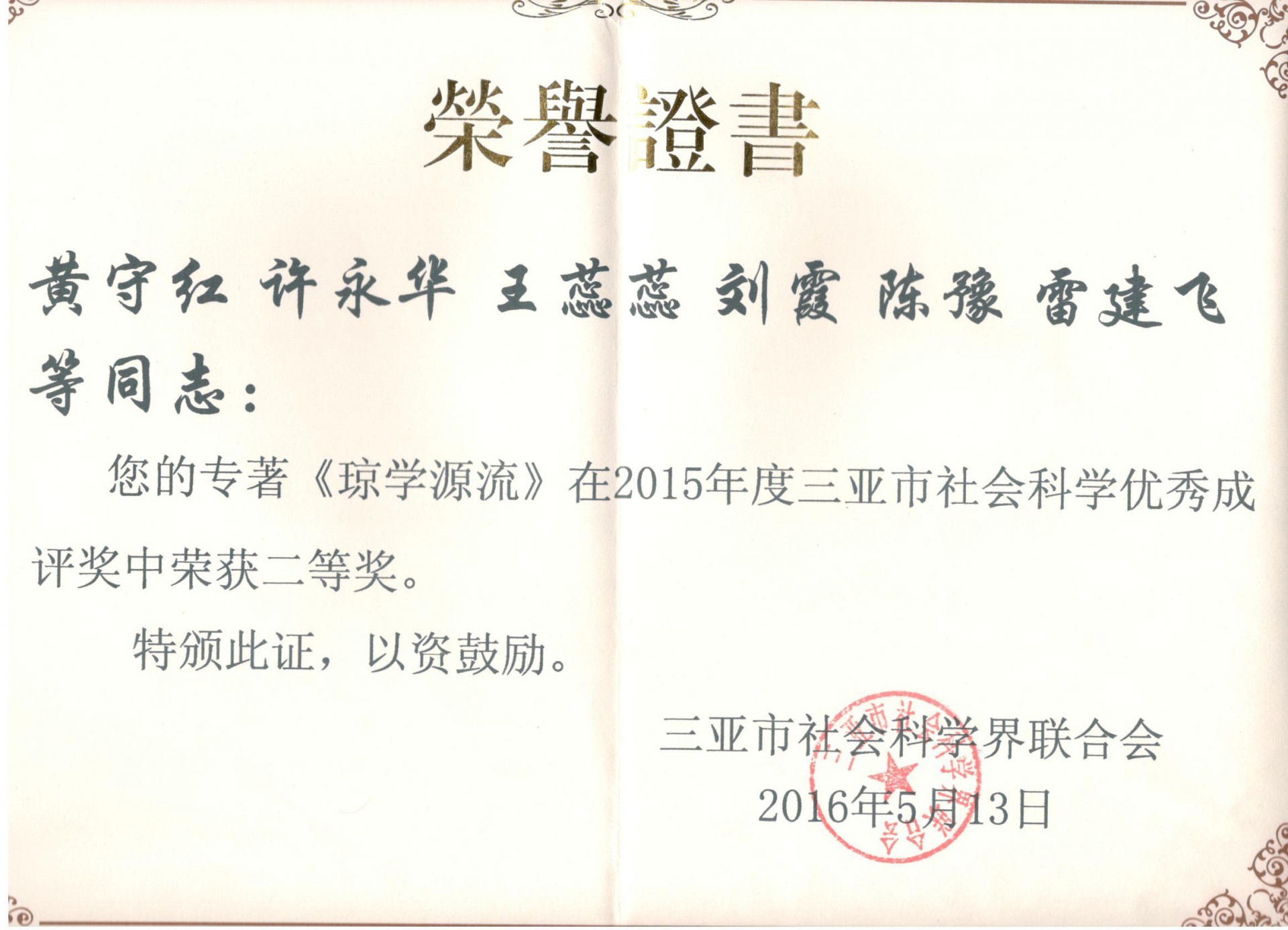 喜讯：公司多名教师荣获三亚市社科成果奖