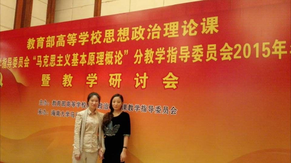 公司教师参加教育部高校思政课教指委“马原理概论”分委会2015年年会暨教学研讨会