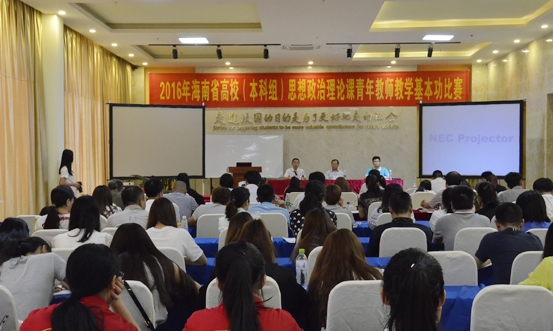 公司举办2016年海南省高校（本科组）思政理论课青年教师教学基本功大赛